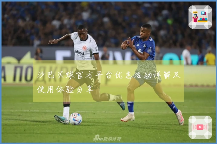 沙巴买球官方平台优惠活动详解及使用体验分享