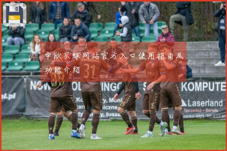 中欧买球网站官方入口使用指南及功能介绍